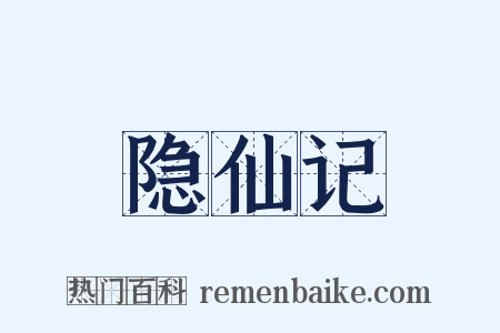 隐仙记是什么意思的图片